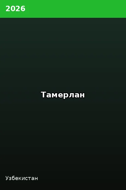 Постер Тамерлан