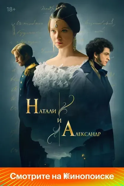 Постер Натали и Александр